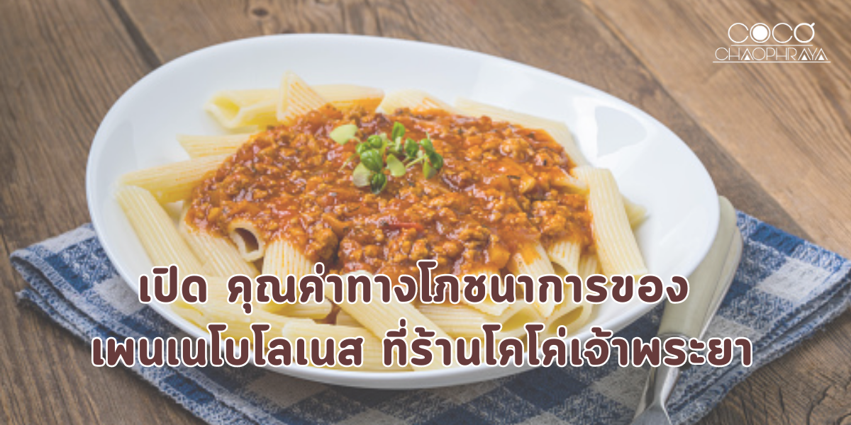 เปิด คุณค่าทางโภชนาการของ เพนเนโบโลเนส ที่ร้านโคโค่เจ้าพระยา